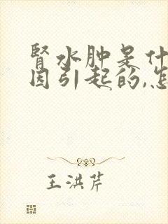 肾水肿是什么原因引起的,怎么办