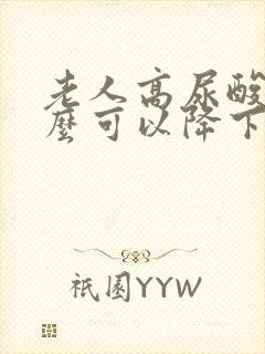 老人高尿酸吃什么可以降下来