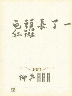 龟头长了一点小红斑