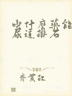 吃什么药能扩张尿道排石