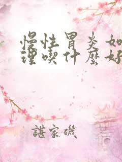 慢性胃炎如何调理吃什么好