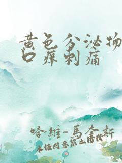 黄色分泌物阴道口痒刺痛