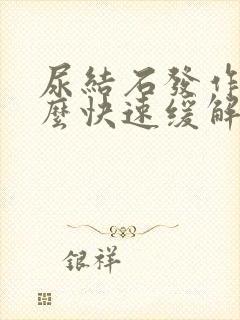 尿结石发作了怎么快速缓解