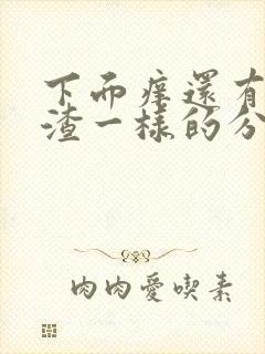 下面痒还有豆腐渣一样的分泌物