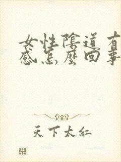 女性阴道有坠胀感怎么回事