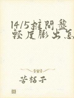 l4/5椎间盘轻度膨出怎么治疗