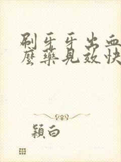 刷牙牙出血吃什么药见效快