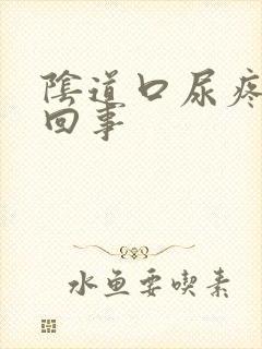 阴道口尿疼怎么回事