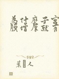 为什么子宫的内膜增厚就有息肉