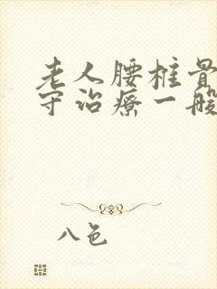 老人腰椎骨折保守治疗一般躺多久