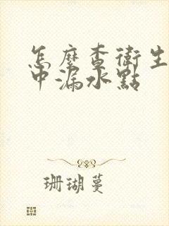 怎么查卫生间家中漏水点