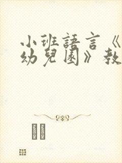 小班语言《我上幼儿园》教案反思