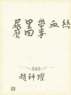 尿里带血丝是怎么回事