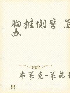 胸椎侧弯 怎么办