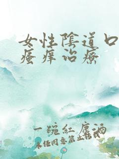 女性阴道口红肿瘙痒治疗