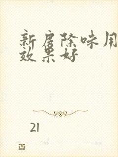 新房除味用什么效果好