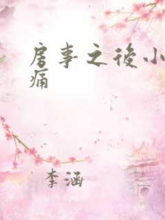 房事之后小便刺痛