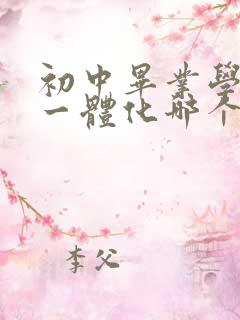 初中毕业学机电一体化哪个学校好就业