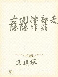 右侧腰部走路就隐隐作痛