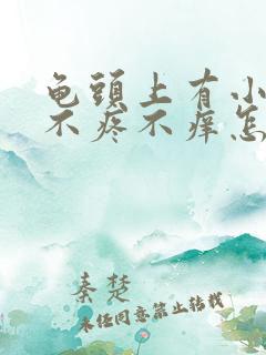 龟头上有小红斑不疼不痒怎么回事