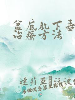 盆底肌下垂最佳治疗方法