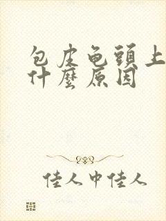 包皮龟头上痒是什么原因