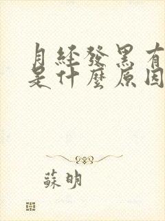 月经发黑有血块是什么原因引起的