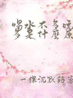 喝水不多晚上尿多是什么原因