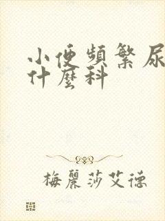 小便频繁尿多挂什么科