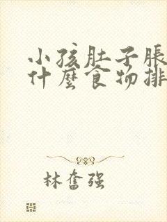 小孩肚子胀气吃什么食物排气