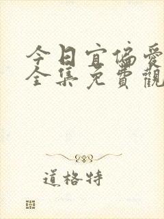 今日宜偏爱短剧全集免费观看