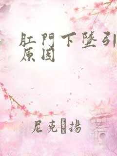 肛门下坠引起的原因