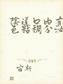 阴道口内有乳白色粘稠分泌物