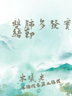 双肺多发实性微结节