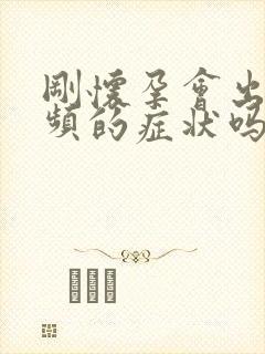 刚怀孕会出现尿频的症状吗