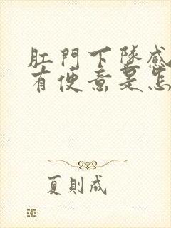 肛门下坠感老是有便意是怎么回事