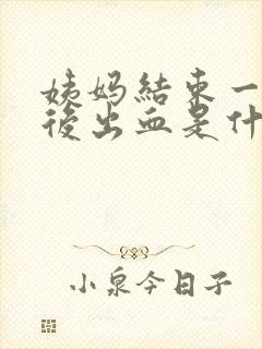 姨妈结束一周之后出血是什么原因