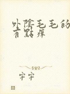 外阴毛毛的地方有点痒