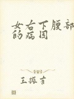 女右下腹部疼痛的病因