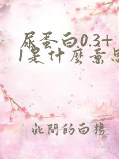 尿蛋白0.3+1是什么意思