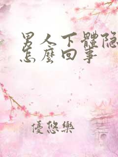 男人下体隐隐痛怎么回事