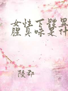 女性下体异味重腥臭味是什么原因怎么办