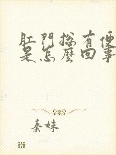 肛门总有便意感是怎么回事