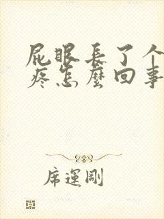 屁眼长了个肉球疼怎么回事