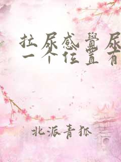 拉尿感觉尿道某一个位置有刺痛感