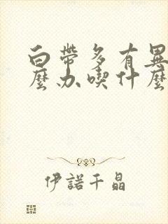 白带多有异味怎么办吃什么药好