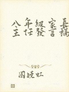八年级家长会班主任发言稿(精选3篇)