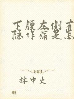 下腹左侧有点隐隐作痛是怎么了