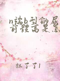 n端b型钠尿肽前体高是怎么回事