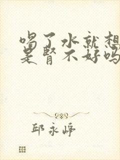 喝了水就想撒尿是肾不好吗